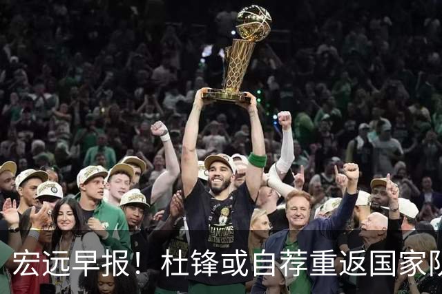 宏远早报！杜锋或自荐重返国家队，徐杰又赚外快，广东旧将再就业