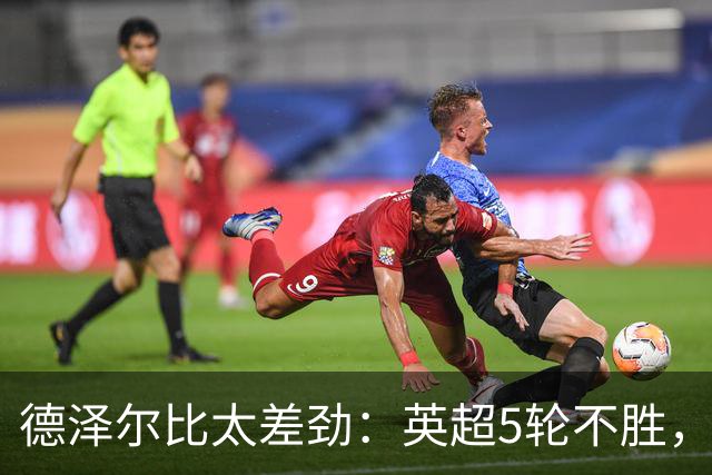 德泽尔比太差劲：英超5轮不胜，球迷提前离场，8.2亿欧豪阵也没用